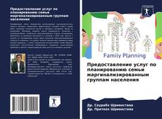 Предоставление услуг по планированию семьи маргинализированным группам населения的封面