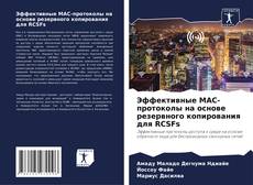 Обложка Эффективные MAC-протоколы на основе резервного копирования для RCSFs