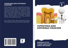 Portada del libro de ГЕРМЕТИКИ ДЛЯ КОРНЕВЫХ КАНАЛОВ