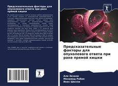 Couverture de Предсказательные факторы для опухолевого ответа при раке прямой кишки