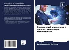 Buchcover von Социальный интеллект и профессиональные компетенции