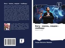 Bookcover of Богу - жизнь, людям - свободу: