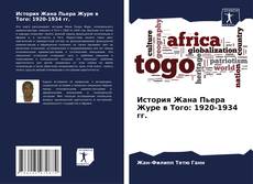 Couverture de История Жана Пьера Журе в Того: 1920-1934 гг.