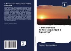 Couverture de " Финансовые полномочия мэра в Камеруне"