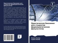 Portada del libro de Практическая биохимия для студентов фармацевтических факультетов
