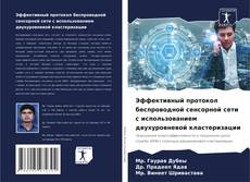Portada del libro de Эффективный протокол беспроводной сенсорной сети с использованием двухуровневой кластеризации