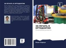 Portada del libro de 3D-ПЕЧАТЬ В ОРТОДОНТИИ