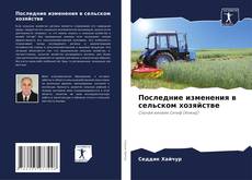 Capa do livro de Последние изменения в сельском хозяйстве 