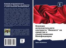 Capa do livro de Влияние исполнительного контракта "Имихиго" на средства к существованию бенефициаров 