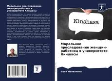 Capa do livro de Моральное преследование женщин-работниц в университете Киншасы 