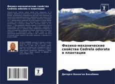 Buchcover von Физико-механические свойства Cedrela odorata в плантации
