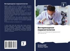 Ветеринарная паразитология kitap kapağı