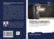 Bookcover of Формула ускоренного изменения VxP²xAxT=C