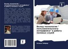 Вклад технологии " пользовательского интерфейса" в работу полевых служб kitap kapağı