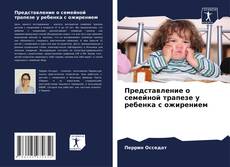 Portada del libro de Представление о семейной трапезе у ребенка с ожирением