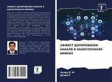 Bookcover of ЭФФЕКТ ДОПИРОВАНИЯ НИКЕЛЯ В НАНОСТЕРЖНЯХ БИФЕО3