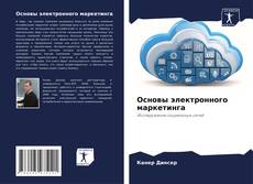 Bookcover of Основы электронного маркетинга