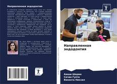 Bookcover of Направленная эндодонтия