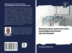 Bookcover of Финансовая диагностика микрофинансовой организации