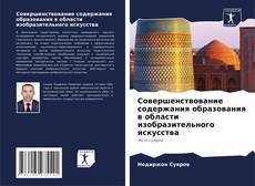 Couverture de Совершенствование содержания образования в области изобразительного искусства