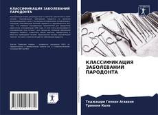Buchcover von КЛАССИФИКАЦИЯ ЗАБОЛЕВАНИЙ ПАРОДОНТА