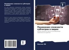 Portada del libro de Понимание сложности субтитров в видео