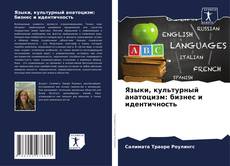 Buchcover von Языки, культурный анатоцизм: бизнес и идентичность