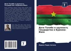 Couverture de Дети Талибе и хрупкость государства в Буркина-Фасо