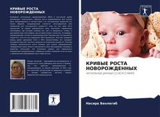 Portada del libro de КРИВЫЕ РОСТА НОВОРОЖДЕННЫХ