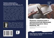 Оценка социальной и экологической функции Национального леса Канела, РС kitap kapağı