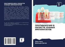 Bookcover of ПРОТИВОРЕЧИЯ В ОБЛАСТИ ЗУБНЫХ ИМПЛАНТАТОВ