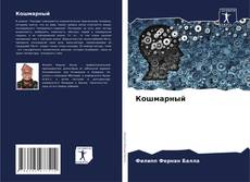 Couverture de Кошмарный