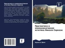 Прагматика и коммуникативная эстетика Николя Саркози kitap kapağı