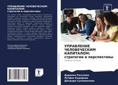 УПРАВЛЕНИЕ ЧЕЛОВЕЧЕСКИМ КАПИТАЛОМ: стратегии и перспективы kitap kapağı