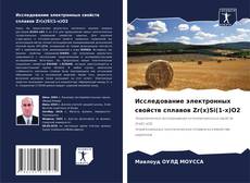 Исследование электронных свойств сплавов Zr(x)Si(1-x)O2 kitap kapağı