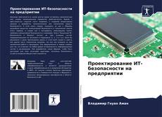 Bookcover of Проектирование ИТ-безопасности на предприятии