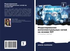 Моделирование интеллектуальных сетей на основе IOT kitap kapağı