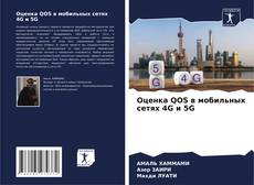 Оценка QOS в мобильных сетях 4G и 5G kitap kapağı