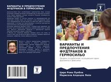 Buchcover von ВАРИАНТЫ И ПРЕДПОЧТЕНИЯ ФУДТРАКОВ В ГЕРМОСИЛЬО