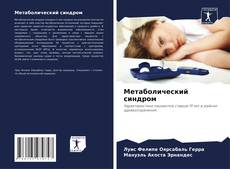 Метаболический синдром kitap kapağı