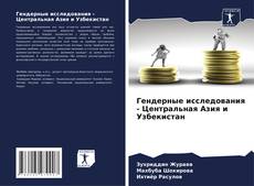 Гендерные исследования - Центральная Азия и Узбекистан kitap kapağı