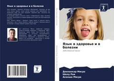 Язык в здоровье и в болезни kitap kapağı