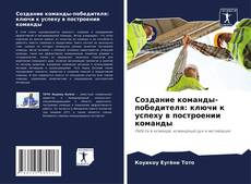 Создание команды-победителя: ключи к успеху в построении команды kitap kapağı