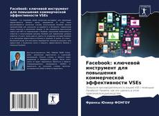 Обложка Facebook: ключевой инструмент для повышения коммерческой эффективности VSEs