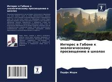 Интерес в Габоне к экологическому просвещению в школах kitap kapağı