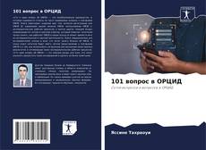 101 вопрос в ОРЦИД kitap kapağı