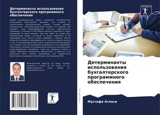 Buchcover von Детерминанты использования бухгалтерского программного обеспечения