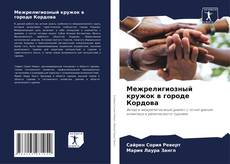 Buchcover von Межрелигиозный кружок в городе Кордова