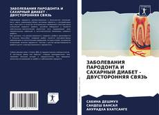 Buchcover von ЗАБОЛЕВАНИЯ ПАРОДОНТА И САХАРНЫЙ ДИАБЕТ - ДВУСТОРОННЯЯ СВЯЗЬ