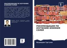 Buchcover von РЕКОМЕНДАЦИИ ПО ИЗУЧЕНИЮ ВЛИЯНИЯ СОЛЕЙ